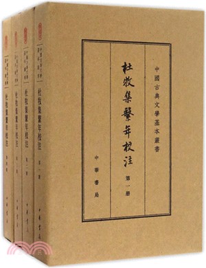 杜牧集系年校注(全四冊)（簡體書）