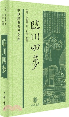 臨川四夢（簡體書）