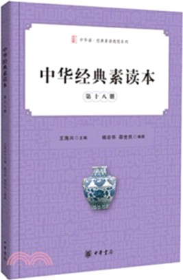 中華經典素讀本 第十八冊（簡體書）