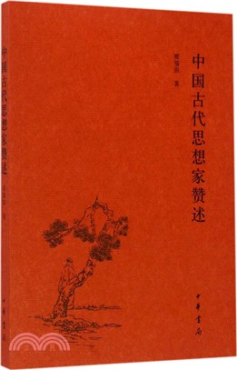 中國古代思想家贊（簡體書）