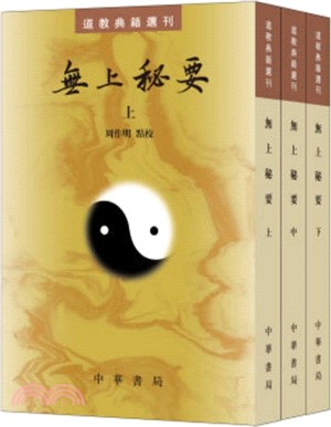 無上秘要(全三冊)（簡體書）