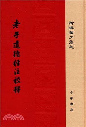 老子道德經注校釋（簡體書）