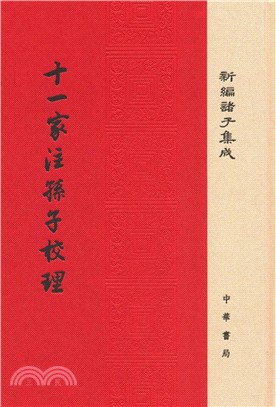 十一家注孫子校理（簡體書）