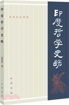 印度哲學史略（簡體書）