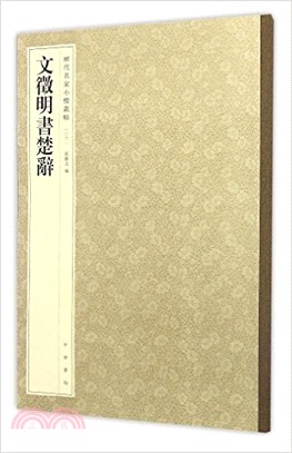 文徵明書楚辭（簡體書）