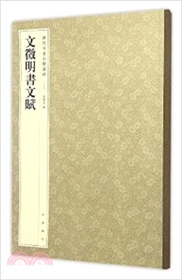 文徵明書文賦（簡體書）