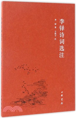 李鐸詩詞選注（簡體書）