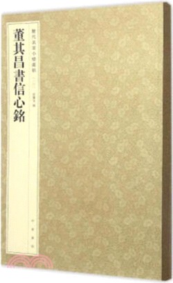 董其昌書信心銘（簡體書）