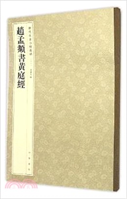 趙孟頫書黃庭經（簡體書）