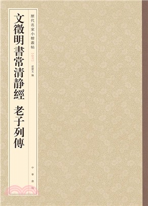 文徵明書常清靜經 老子列傳（簡體書）