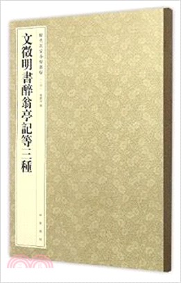 文徵明書醉翁亭記等三種（簡體書）