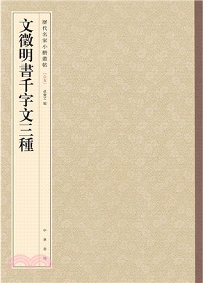 文徵明書千字文三種（簡體書）