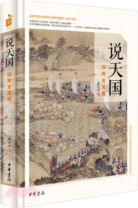 說天國：洪秀全真相（簡體書）