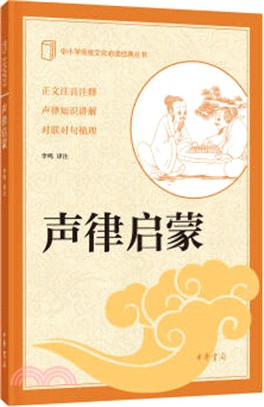 聲律啟蒙（簡體書）