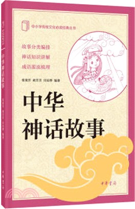 中華神話故事（簡體書）