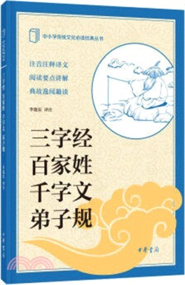 三字經 百家姓 千字文 弟子規（簡體書）