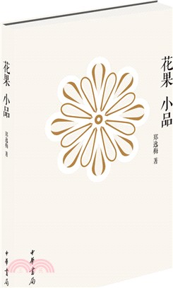 花果小品(精裝)（簡體書）