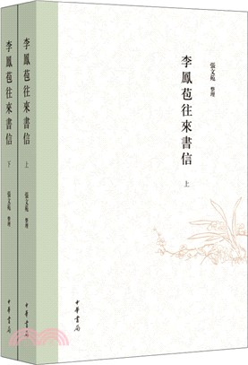 李鳳苞往來書信(全二冊)（簡體書）