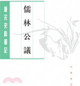 儒林公議（簡體書）