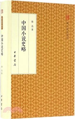 中國小說史略(精裝版)（簡體書）