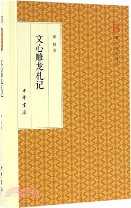 文心雕龍劄記(精裝版)（簡體書）