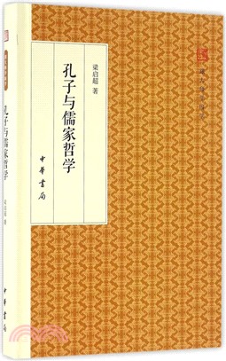 孔子與儒家哲學(精裝版)（簡體書）