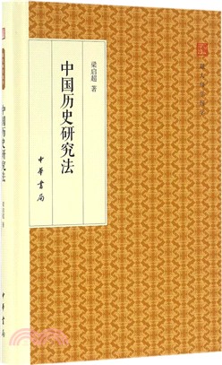 中國歷史研究法(精裝版)（簡體書）