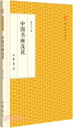 中國書畫淺說(精裝版)（簡體書）