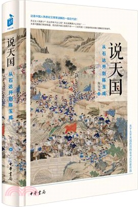 說天國：從石達開到陳玉成（簡體書）