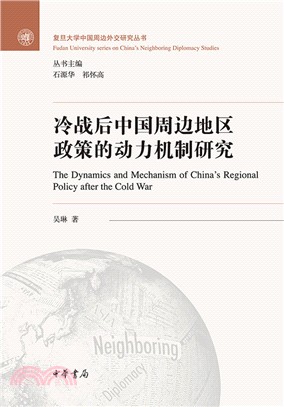 冷戰後中國周邊地區政策的動力機制研究（簡體書）