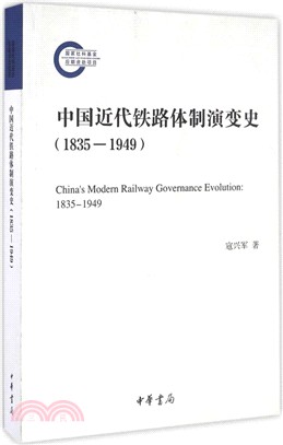 中國近代鐵路體制演變史1835-1949（簡體書）