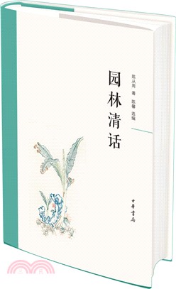 園林清話（簡體書）