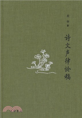 詩文聲律論稿(典藏本)（簡體書）