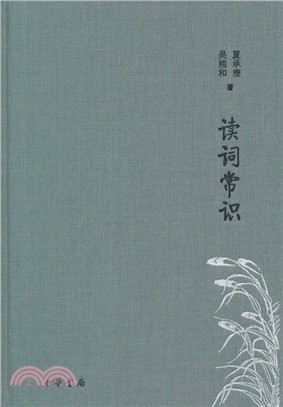 讀詞常識(典藏本)（簡體書）