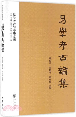 易學考古論集（簡體書）