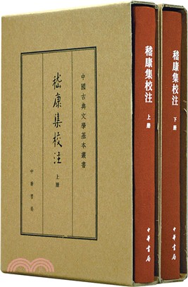 嵇康集校注(典藏本)(全二冊)（簡體書）