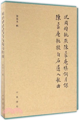 況周頤批點陳蒙庵填詞月課 陳蒙庵批校白石道人歌曲（簡體書）