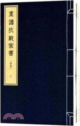 重讀抗戰家書(抄寫)（簡體書）