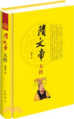 隋文帝大傳（簡體書）