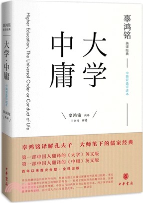 辜鴻銘英譯經典：《大學》《中庸》(中英雙語評述本)（簡體書）