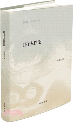 陳鼓應著作集：莊子人性論（簡體書）