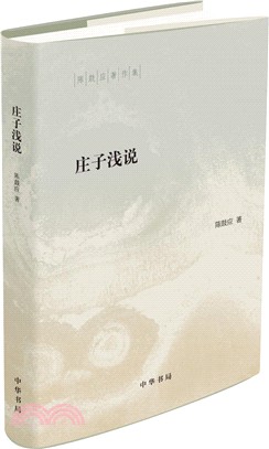 莊子淺說（簡體書）