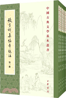 張孝祥集編年校注(全五冊)（簡體書）