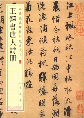 王鐸書唐人詩冊（簡體書）