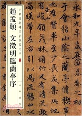 中華經典碑帖彩色放大本：趙孟頫 文徵明臨蘭亭序（簡體書）