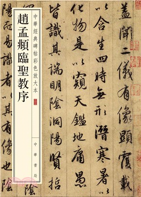 趙孟頫臨聖教序（簡體書）