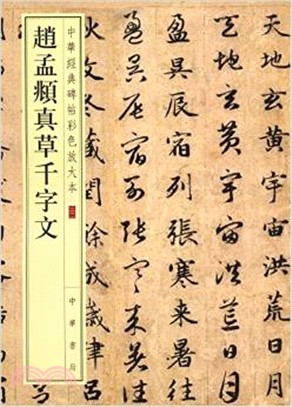 趙孟頫真草千字文（簡體書）