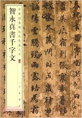 智永真書千字文（簡體書）