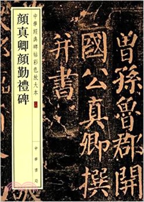 中華經典碑帖彩色放大本：顏真卿顏勤禮碑（簡體書）