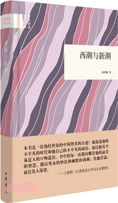 西潮與新潮（簡體書）